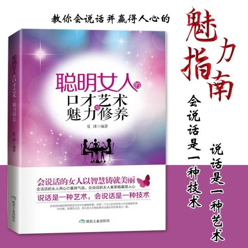 【一只专享】女性成功励志职场书籍聪明女人的口才艺术与魅力修养