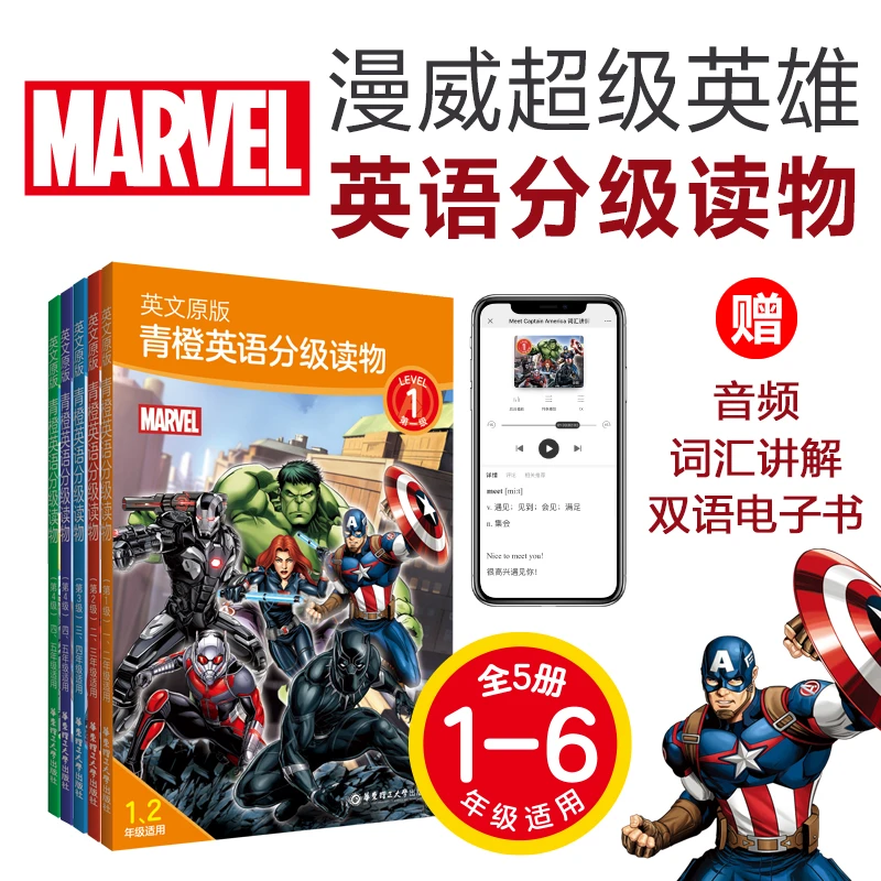 【分级读物】青橙英语1-6级漫威超级英雄迪士尼小学生课外阅读书籍