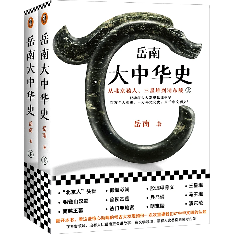 【微瑕场专属】岳南大中华史（全2册）