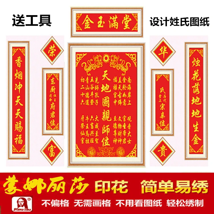 金玉满堂家神十字绣客厅中堂画新款天地国亲师位姓氏对联香火刺绣