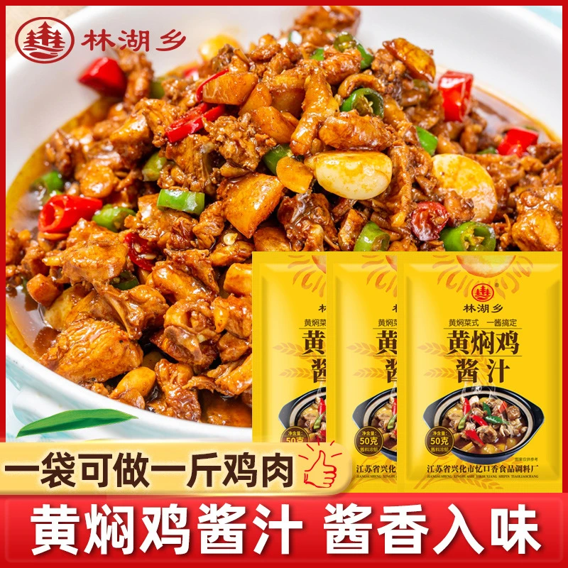 【家庭专用装】8袋黄焖酱汁50g秘制配方调料 黄焖鸡猪蹄排骨鸭鹅