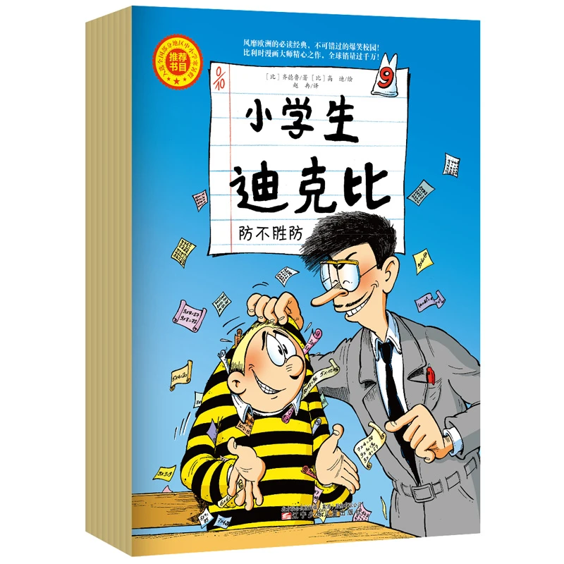 小学生迪克比一、二、三辑(8册8册7册) 3-8岁儿童漫画正版包邮