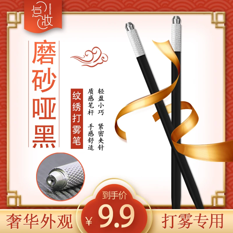纹绣手工打雾笔三五圆针雾眉笔用品工具高档正品轻便磨砂