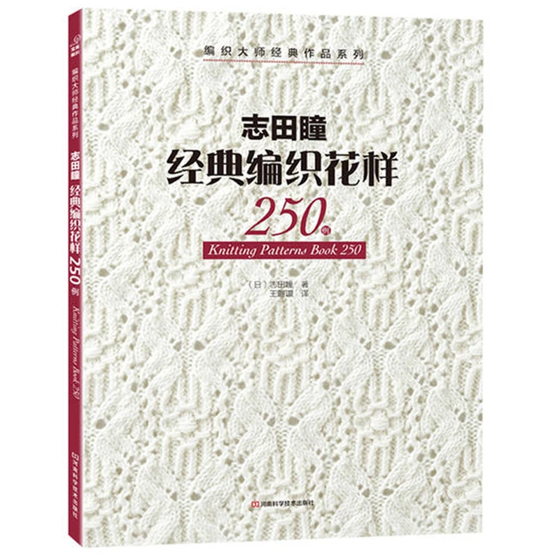 志田瞳经典编织花样250例 织毛衣教程零基础学*编织书毛衣