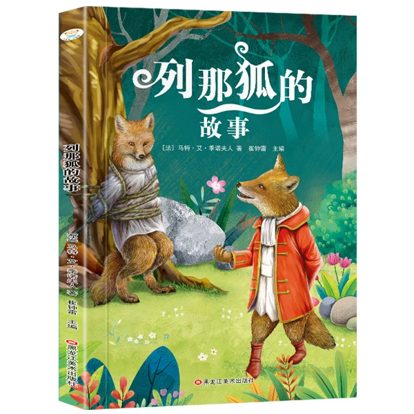 列那狐的故事 96页 彩图注音 0-9岁 语文启蒙【老师推荐】