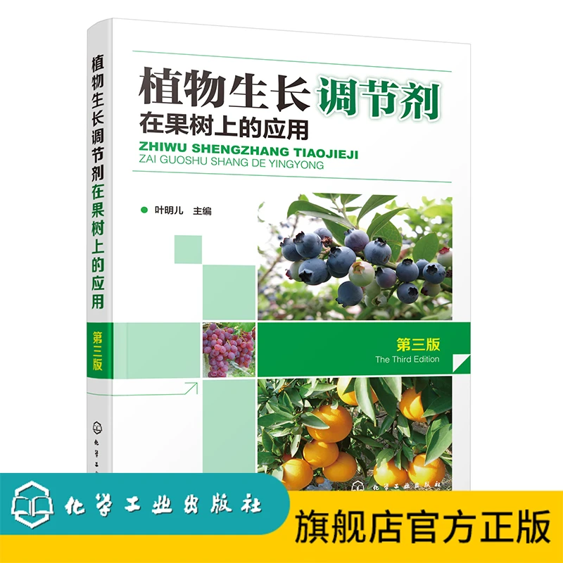 植物生长调节剂在果树上的应用（第三版）