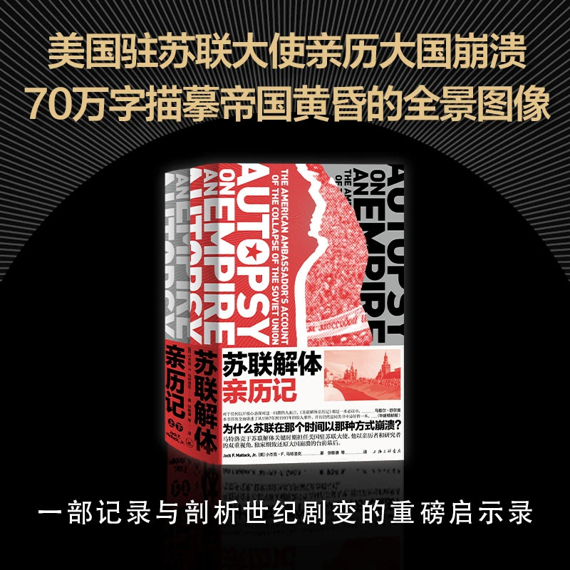 【新经典】苏联解体亲历记   制度 回忆录