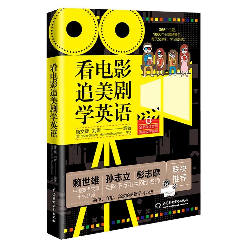 看电影追美剧学英语 英语学习口语书籍零基础自学会中文就会说英