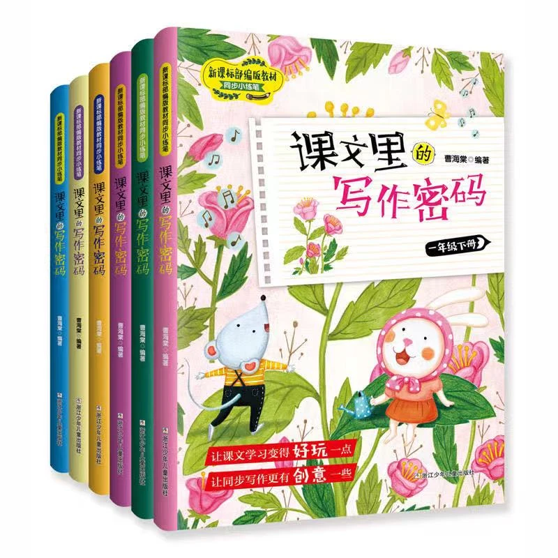 【灵选】  课文里的写作密码 上下册 微课版