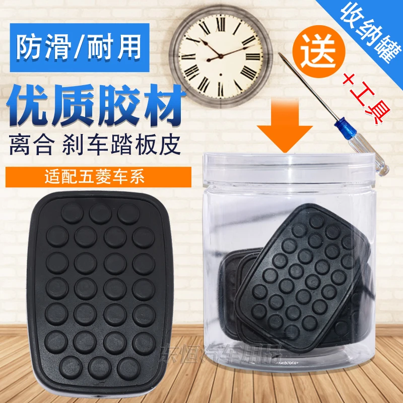 适配五菱荣光荣光S之光6390离合器踏板胶套板刹车踏板胶皮防滑垫