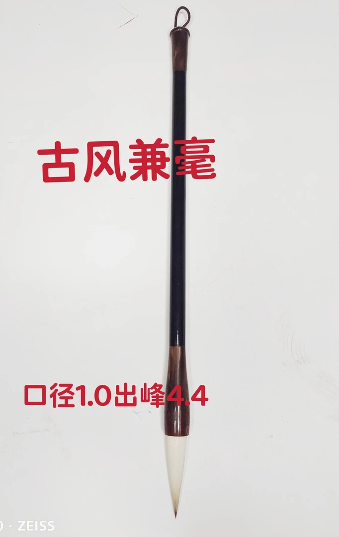 【明德轩】古风兼毫笔口径1.0出峰4.4拍一发二