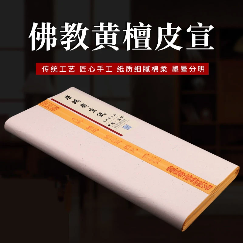 安徽泾县手工佛黄色檀皮宣纸生宣纸书法专用半生半熟传统工艺宣纸