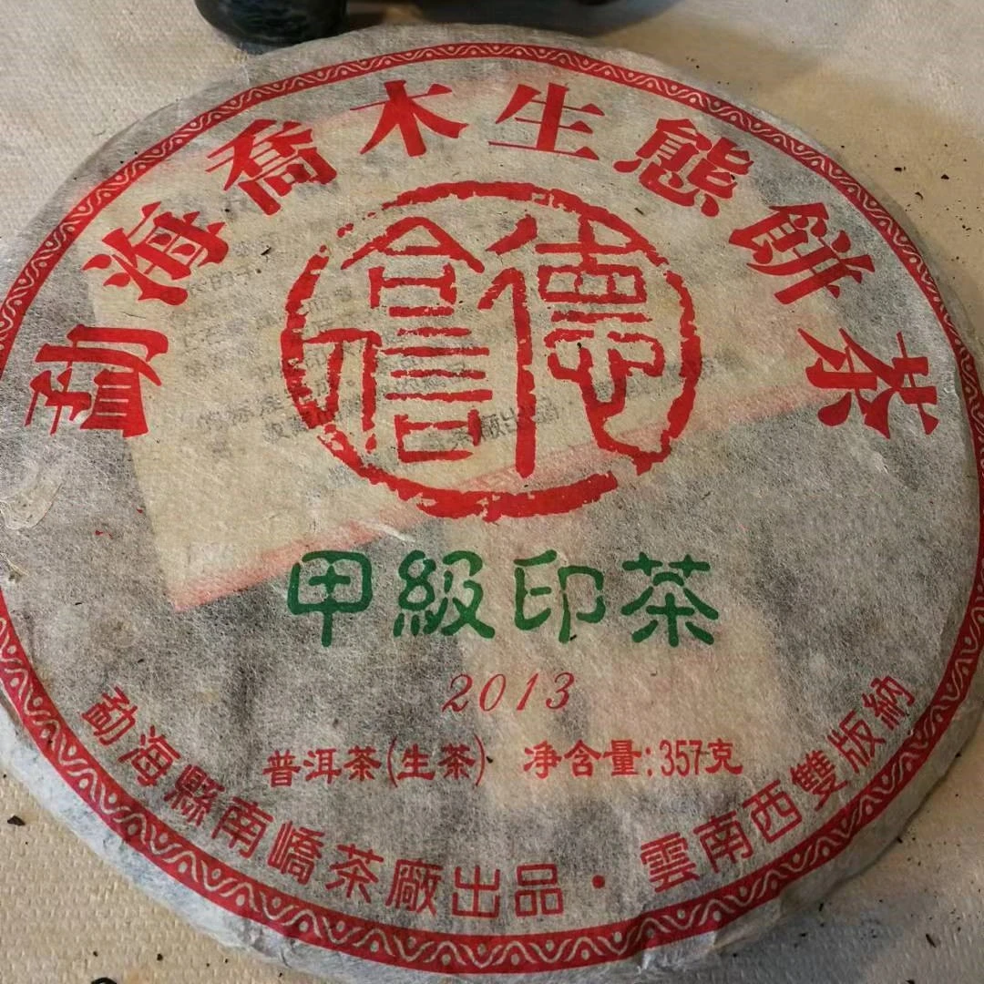 2013年 云南乔木生态饼茶【甲级印茶】普洱生茶 357g/饼