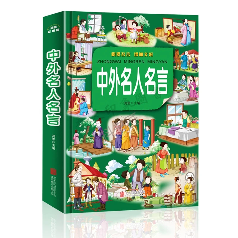 中外名人名言大全书 小学生三四五六年级课外儿童文