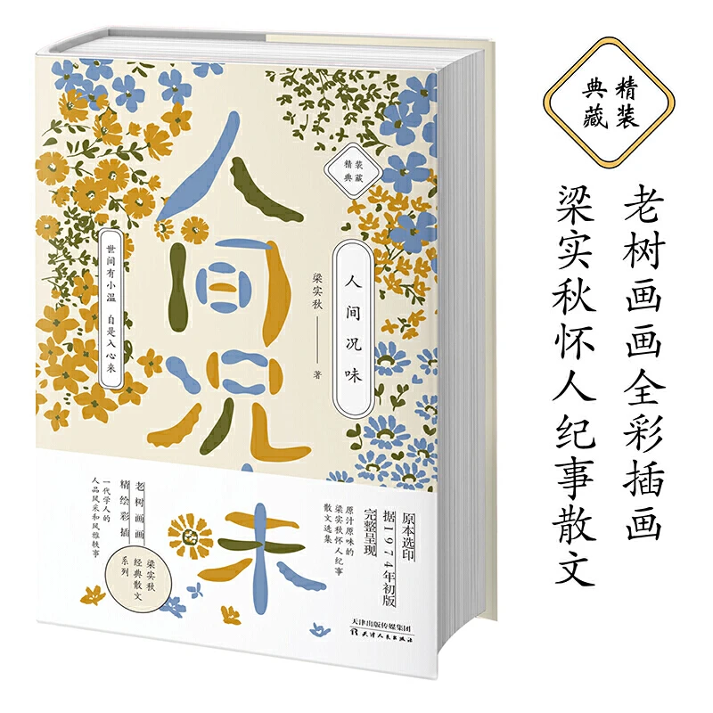【当当】梁实秋：人间况味（老树画画全彩插画，梁实秋怀人纪事