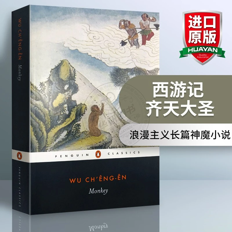 Monkey 西游记 中国古典四大名著之一英文原版
