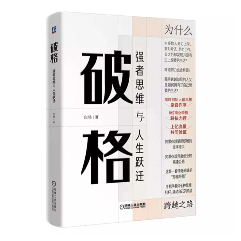 破格:强者思维与人生跃迁 说出了我们能成事儿的底层逻辑