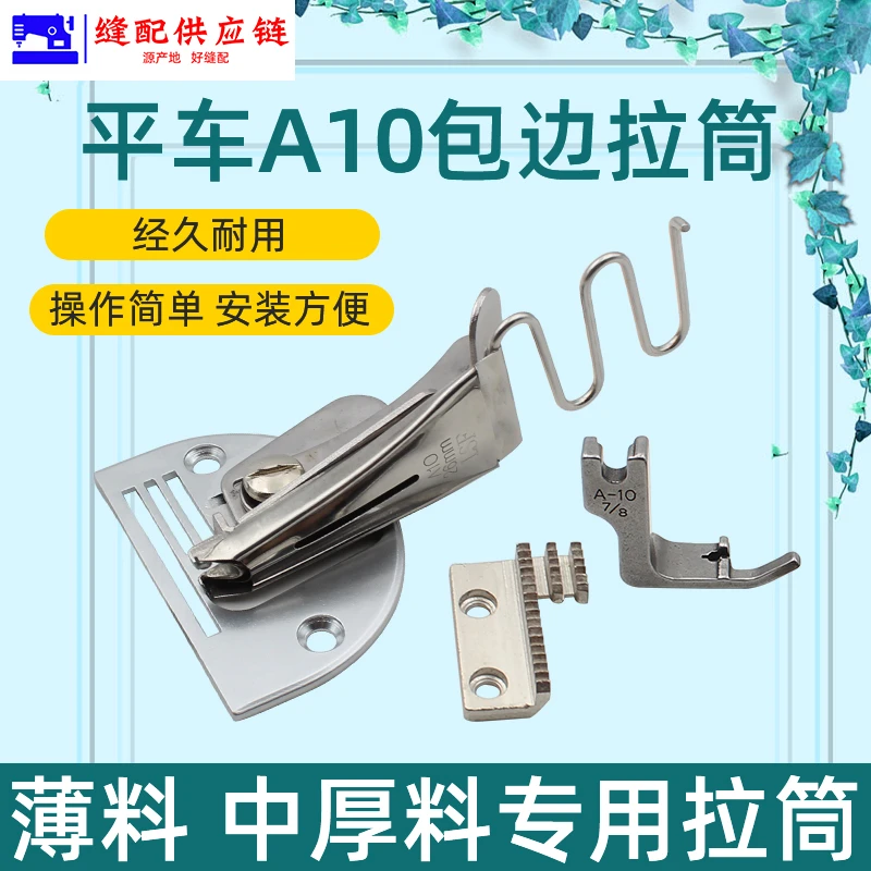 工业缝纫机配件拉筒压脚包边筒平车筒裹筒滚筒四折A10包边器(改）