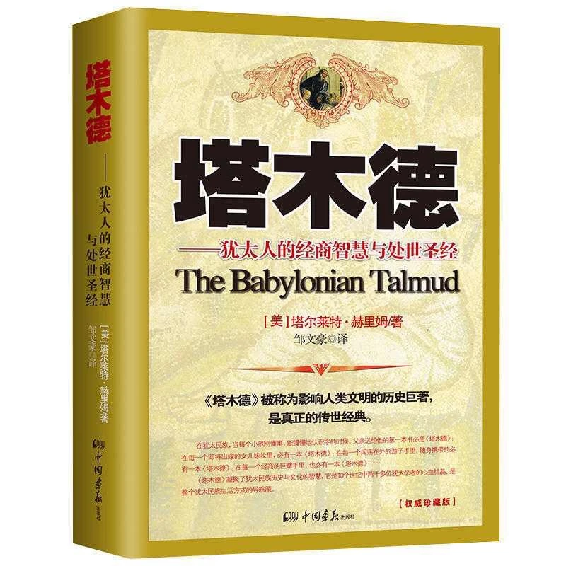 【读者】塔木德  正版包邮 犹太人经商智慧与处事圣经
