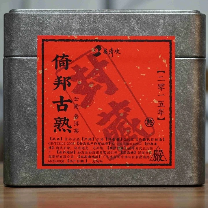 倚邦古树熟茶2015年-易清欢，250克/盒
