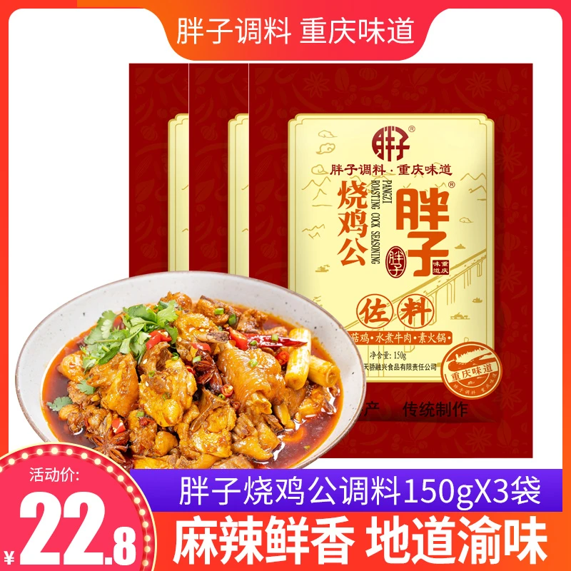 胖子烧鸡公调料150g*3袋重庆麻辣辣子鸡调料重庆鸡公煲酱料