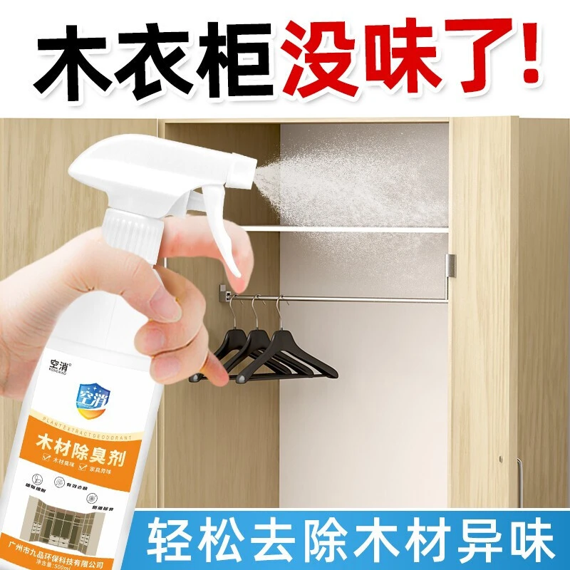 空消 木材家具除霉味剂去除发霉味道衣柜木床实木地板木家具木头