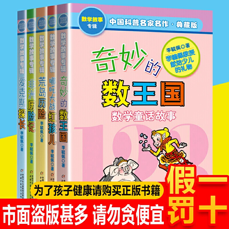 【微瑕】中国科普名家名作·数学故事专辑（典藏版）【5册套】