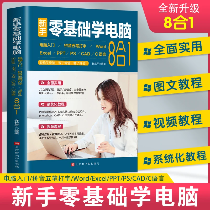 【赠海量视频教学】新手零基础学电脑 8合1应用自学全套