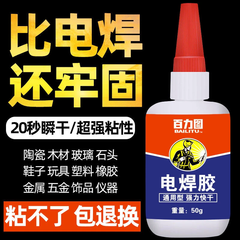 强力焊接剂电焊胶水油性木头陶瓷塑料粘鞋多功能家用通用强力瞬干