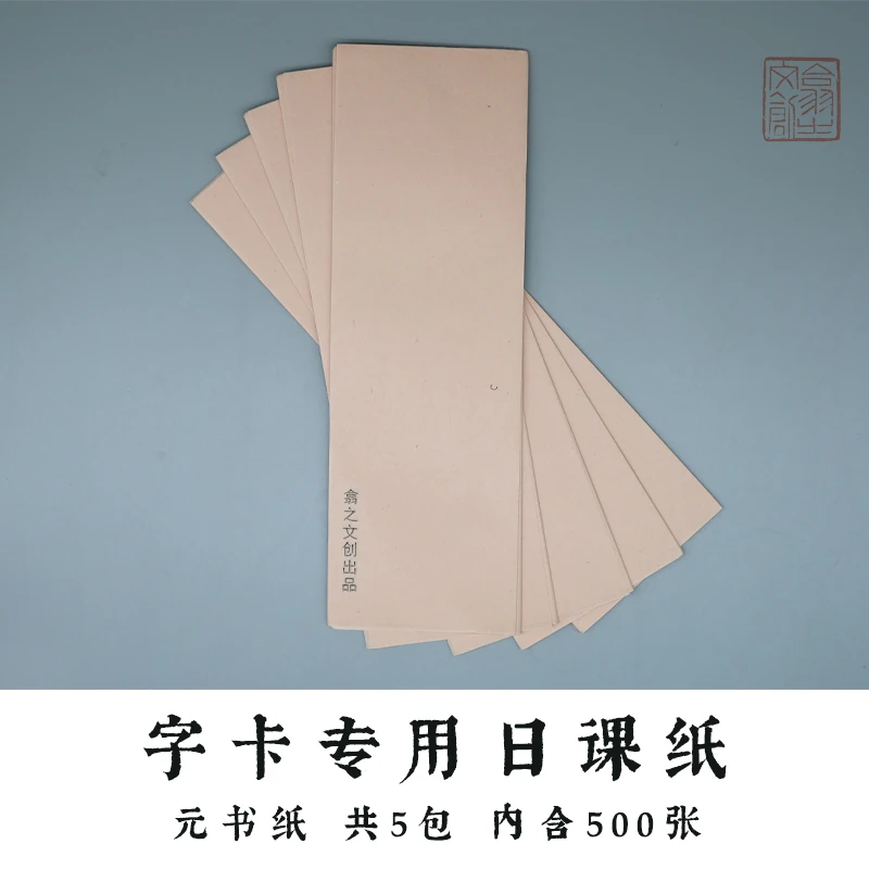元书日课纸字卡专用（空白）