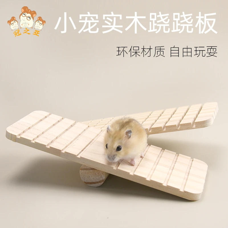 仓鼠原木跷跷板实木木质玩具用品实木跷跷板小宠金丝熊