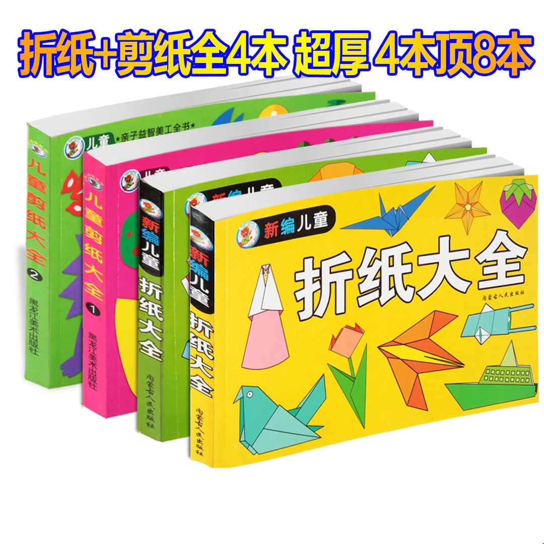儿童剪纸书大全 3-6-8岁正方形千纸鹤材料 幼儿园手工益智折纸书