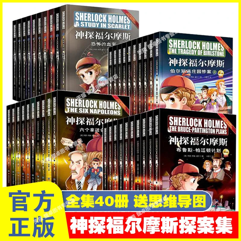 全套40册任选神探福尔摩斯探案集青少版小学生全集第一二三四辑