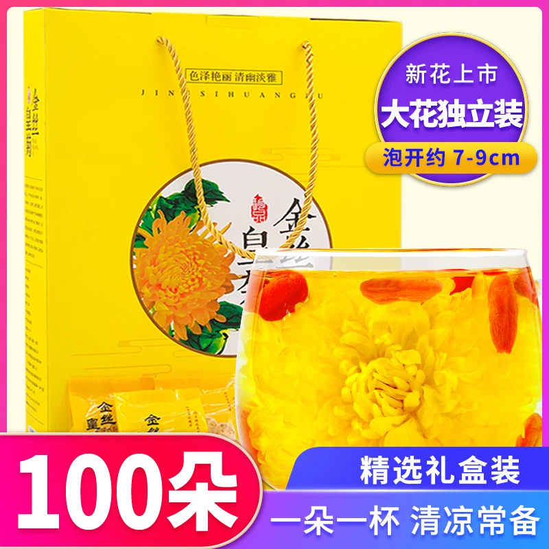 菊花茶 严选金丝皇菊黄山中秋节日礼盒清香独立包装高档茶叶100朵