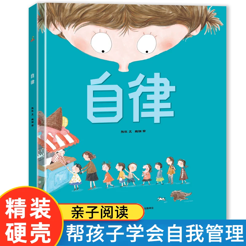 【精装硬壳】自律绘本 3-6岁学前班 早教启蒙认知科普图画故事书