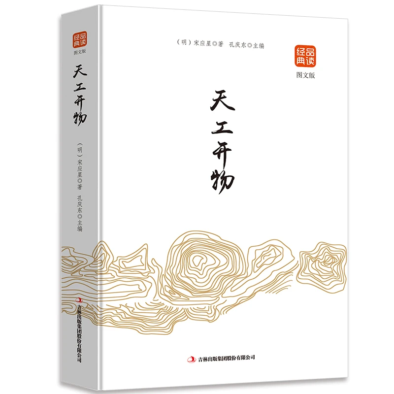 天工开物（图文版）品读金典系列正版书籍中国古代农业和手工业