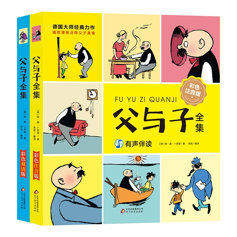 父与子全集 彩色注音版  绘本图画连环画大全套3-6孩子课外读物