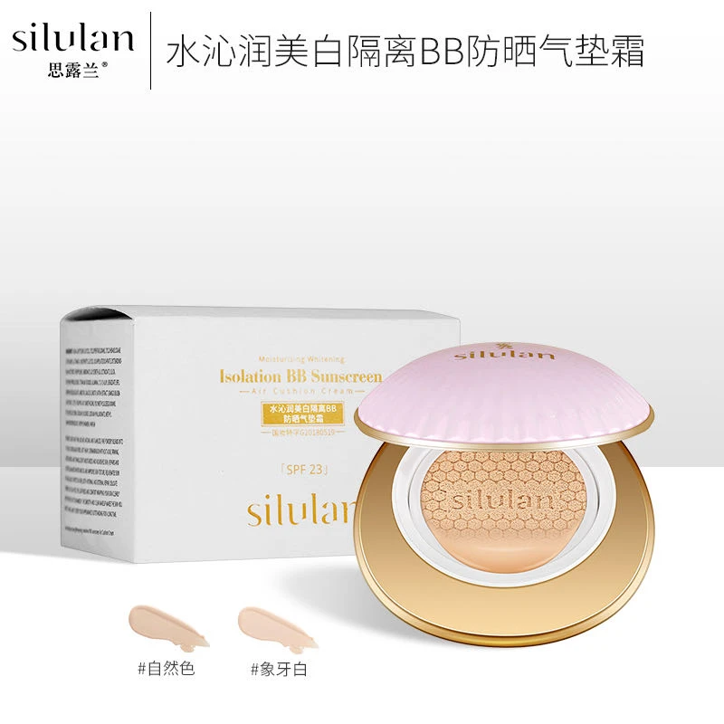思露兰silulan贝壳美白隔离BB气垫