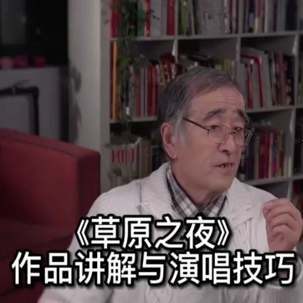 付老爹的《草原之夜》作品讲解与演唱技巧