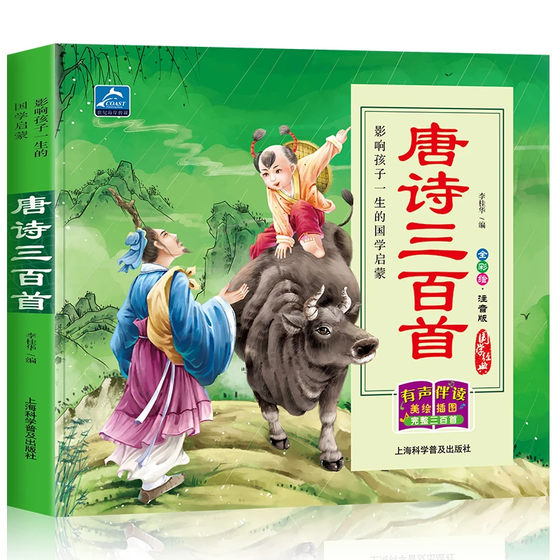 唐诗三百首幼儿早教完整版扫码有声伴读古诗幼儿园学前启蒙读古诗