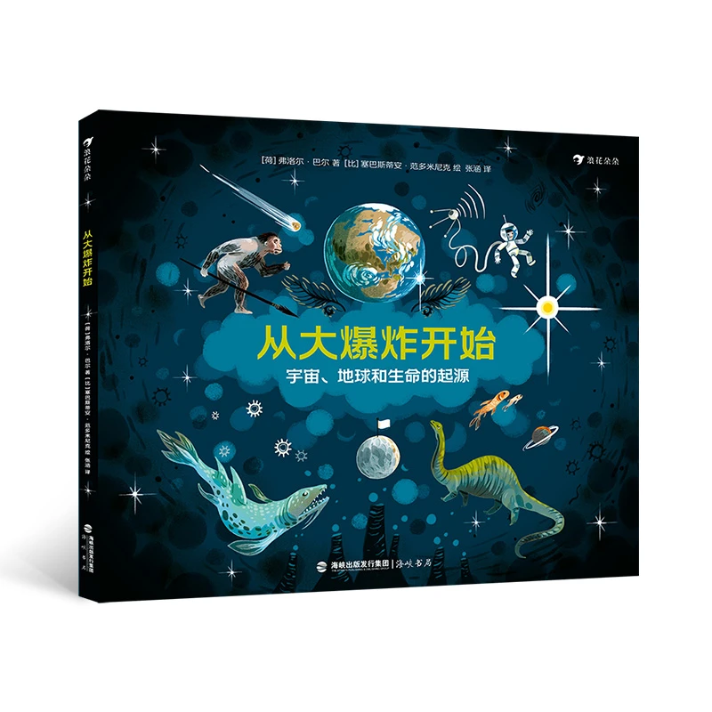 从大爆炸开始 宇宙地球和生命的起源 浪花朵朵