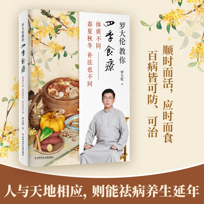 紫图《罗大伦教你四季食疗》体质不同，春夏秋冬的补法也不同