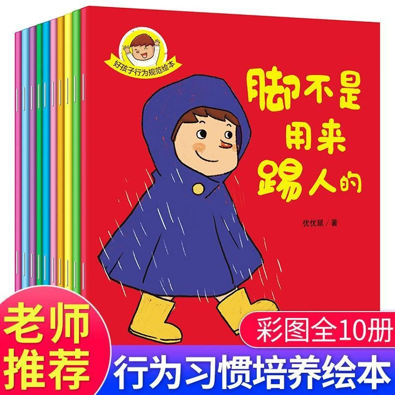 孩子行为规范0-6岁幼儿家庭亲子教育绘本宝宝睡前故事书 全10册