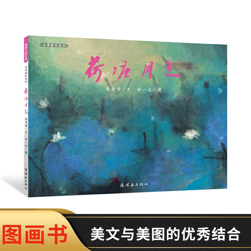 荷塘月色名著绘本系列蒲蒲兰精装图画书中国小学生课外读物文学
