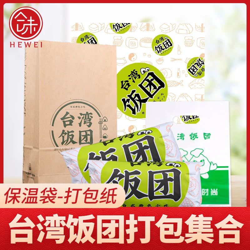 【合味】台湾饭团纸 打包纸 打包袋 保温袋台湾饭团工具材料包饭团