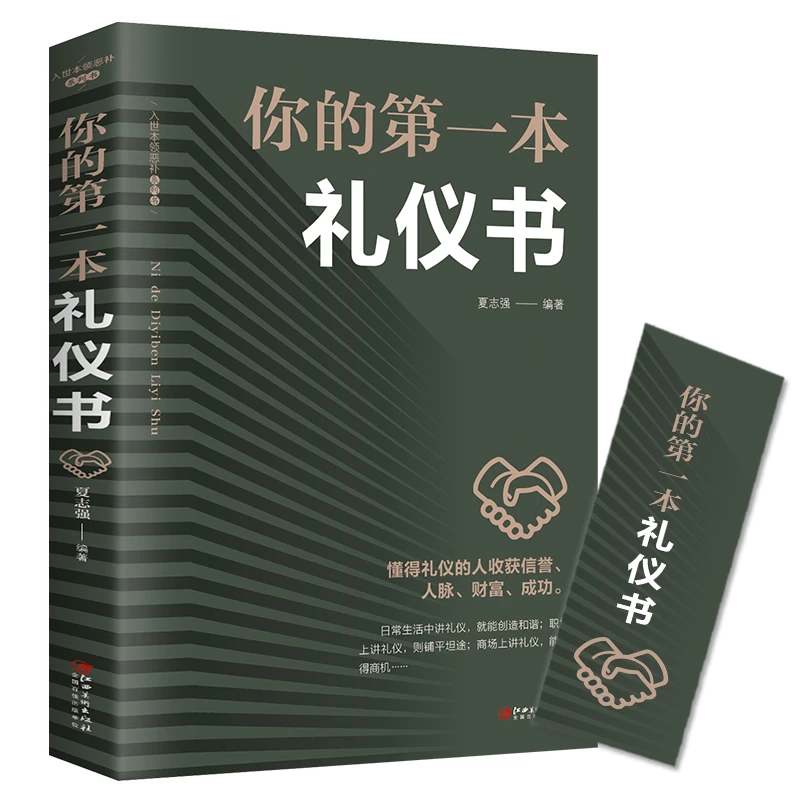你的第一本礼仪书 口才沟通技巧人际交往心理学 言谈商