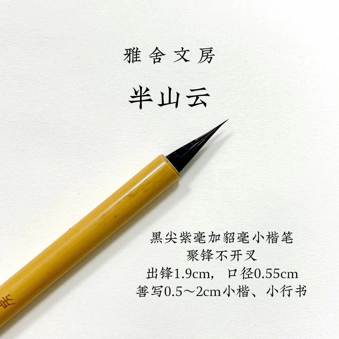 『雅舍文房』半山云 专业级毛笔灵飞瘦金文征明小楷毛笔黑尖紫毫