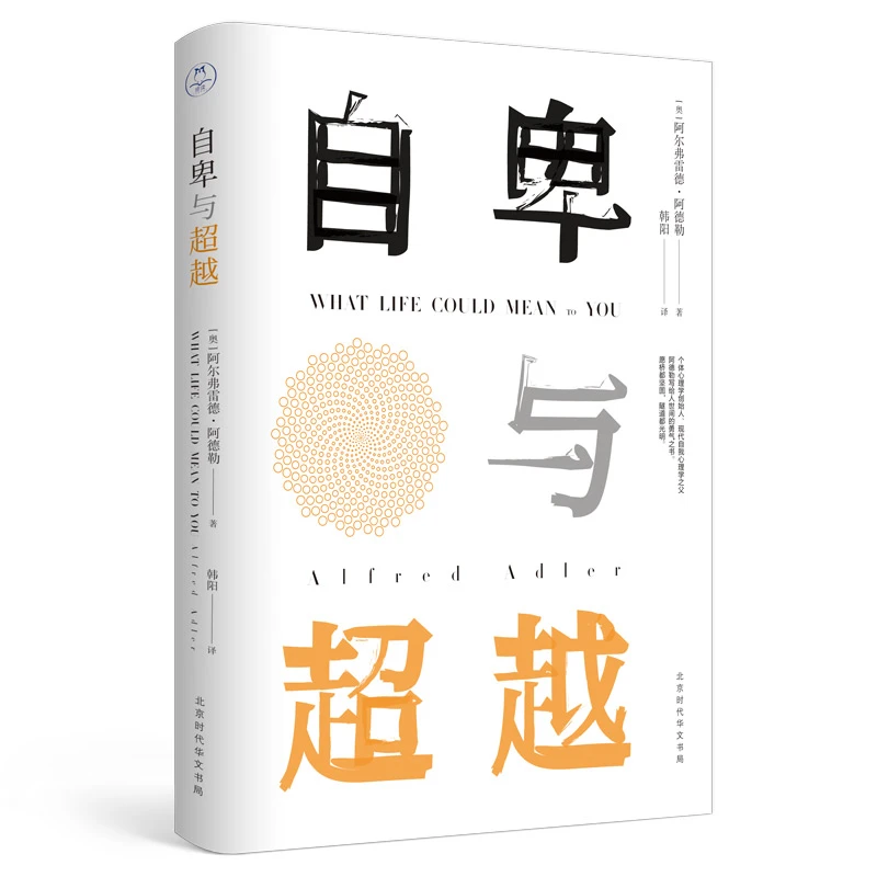 自卑与超越丨无删减版超越原生家庭，追寻生命的意义。心理学困境