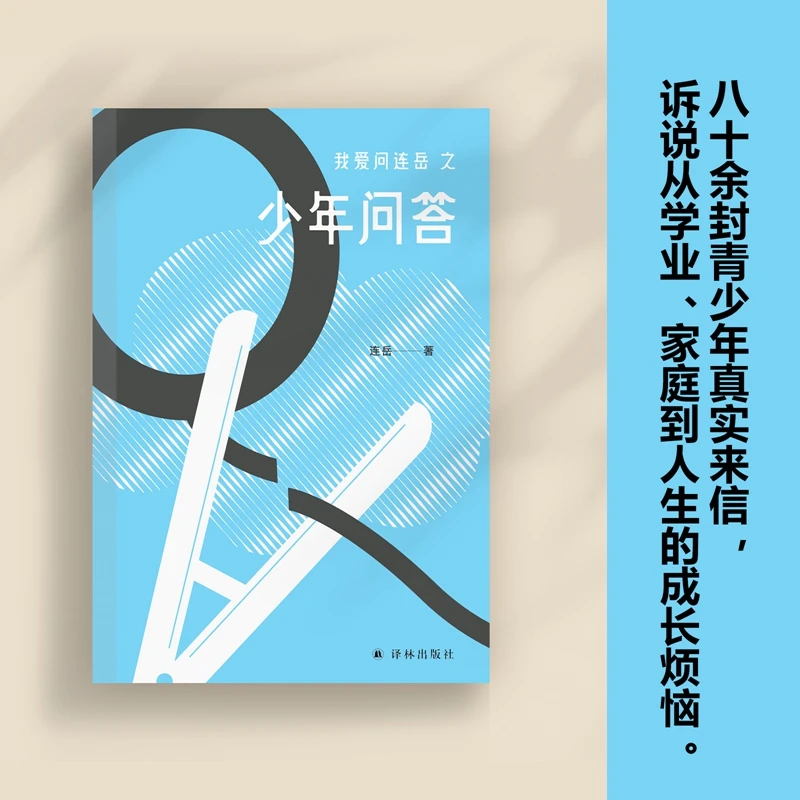 我爱问连岳之少年问答（连岳为青少年们支招解答成长困惑）