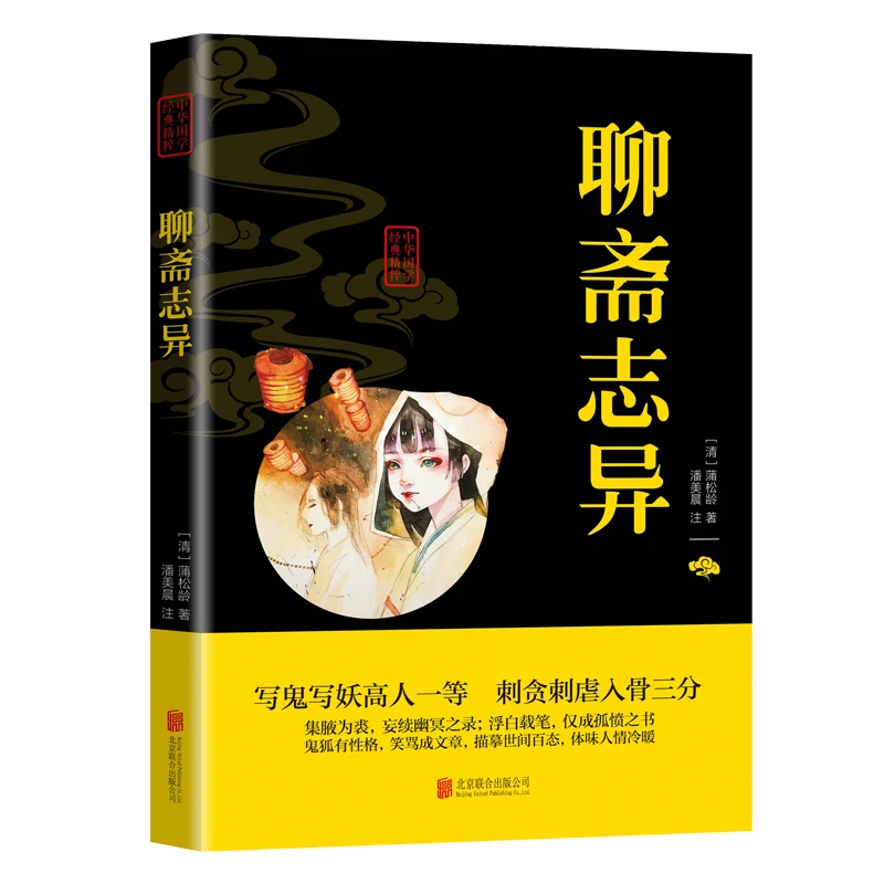 聊斋志异正版 原著 国学经典精粹